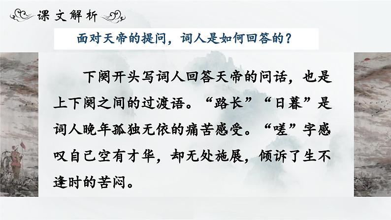 人教部编版初中语文八年级上册《26.  诗词五首-渔家傲》 课件+教案08