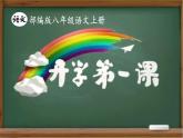 部编初中语文八上开学第一课课件