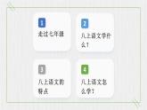 部编初中语文八上开学第一课课件