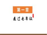 部编初中语文八上开学第一课课件