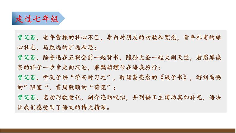 部编初中语文八上开学第一课课件06