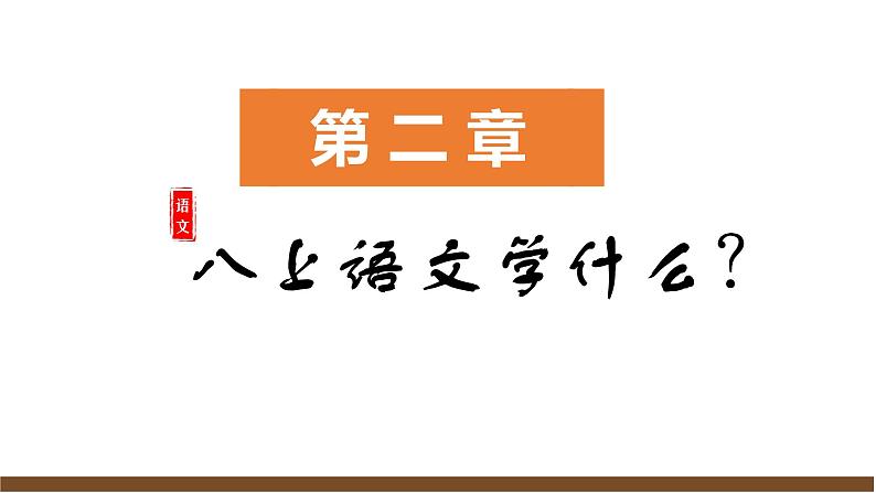 部编初中语文八上开学第一课课件07