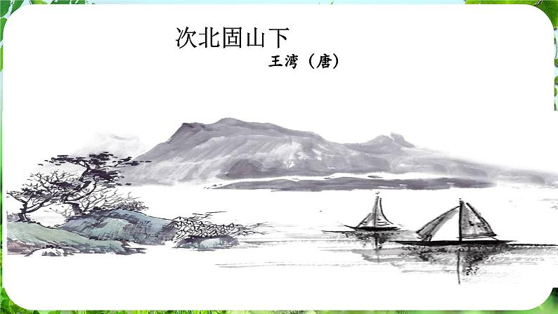 4.古代诗歌四首-第3课时（《次北固山下》《天净沙·秋思》）第4页