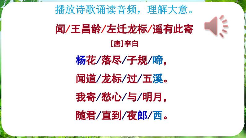 4.古代诗歌四首-第2课时（《闻王昌龄左迁龙标遥有此寄》）第7页