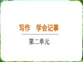 寫作 學(xué)會(huì)記事（課件）-2024-2025學(xué)年七年級(jí)語文上冊(cè)同步備課課件（統(tǒng)編版2024）
