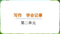 初中语文人教部编版（2024）七年级上册（2024）写作 学会记事备课ppt课件