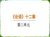 第12課《論語》十二章（課件）-2024-2025學(xué)年七年級語文上冊同步備課課件（統(tǒng)編版2024）