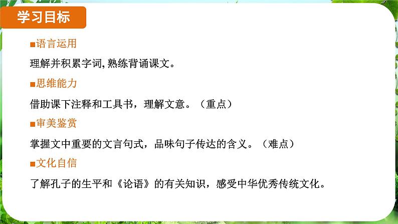 第12课《论语》十二章（课件）-2024-2025学年七年级语文上册同步备课课件（统编版2024）02