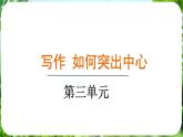 寫作 如何突出中心（課件）-2024-2025學年七年級語文上冊同步備課課件（統(tǒng)編版2024）