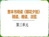 整本書閱讀《朝花夕拾》精讀、略讀、瀏覽（課件）-2024-2025學(xué)年七年級語文上冊同步備課課件（統(tǒng)編版2024）
