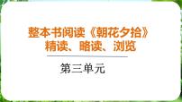 语文七年级上册（2024）第三单元整本书阅读《朝花夕拾》精读、略读、浏览备课ppt课件