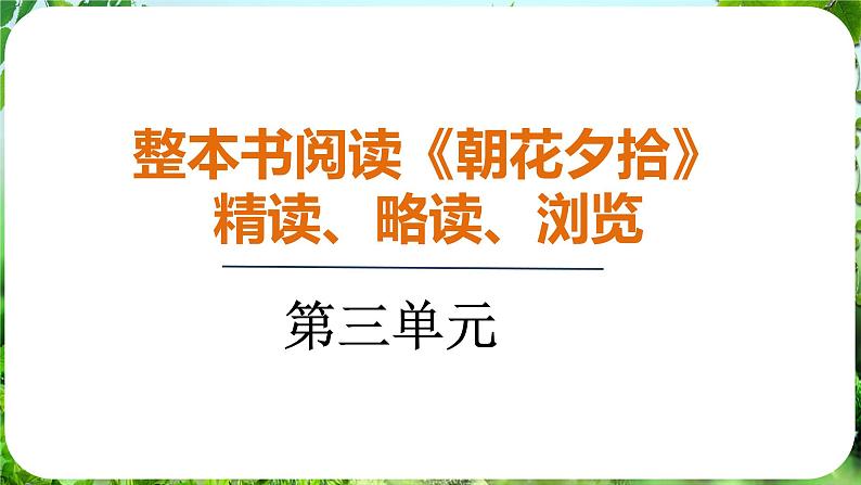 整本书阅读《朝花夕拾》精读、略读、浏览（课件）-2024-2025学年七年级语文上册同步备课课件（统编版2024）01