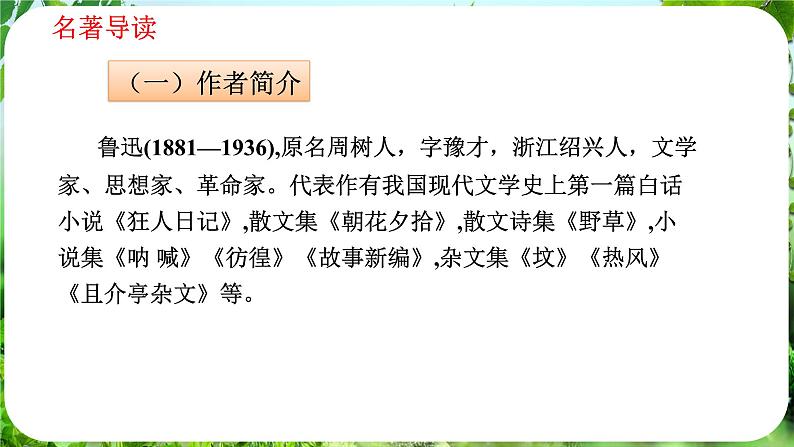 整本书阅读《朝花夕拾》精读、略读、浏览（课件）-2024-2025学年七年级语文上册同步备课课件（统编版2024）07