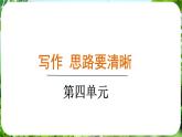 写作 思路要清晰（课件）-2024-2025学年七年级语文上册同步备课课件（统编版2024）