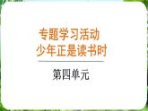 專題學習活動 少年正是讀書時（課件）-2024-2025學年七年級語文上冊同步備課課件（統(tǒng)編版2024）