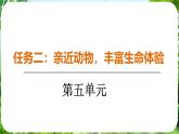 任務(wù)二 親近動(dòng)物，豐富生命體驗(yàn)（課件）-2024-2025學(xué)年七年級(jí)語(yǔ)文上冊(cè)同步備課課件（統(tǒng)編版2024）