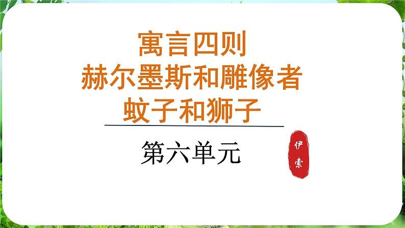 24.寓言四则-第1课时第1页