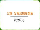 寫作 發(fā)揮聯(lián)想和想象（課件）-2024-2025學(xué)年七年級(jí)語文上冊(cè)同步備課課件（統(tǒng)編版2024）