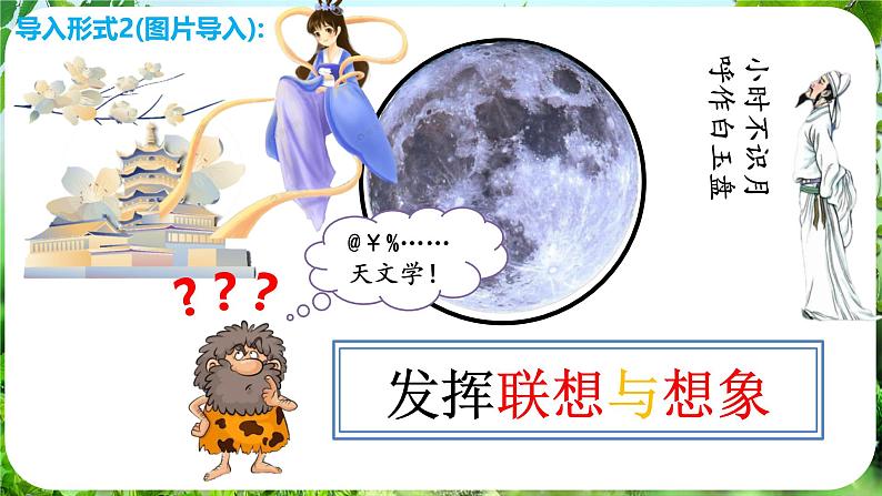 写作 发挥联想和想象（课件）-2024-2025学年七年级语文上册同步备课课件（统编版2024）05