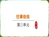 第10课 《往事依依》（课件）-2024-2025学年七年级语文上册同步备课课件（统编版2024）