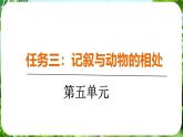 任务三 记叙与动物的相处（课件）-2024-2025学年七年级语文上册同步备课课件（统编版2024）