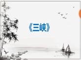 部编版八上语文第三单元《三峡》同步课件