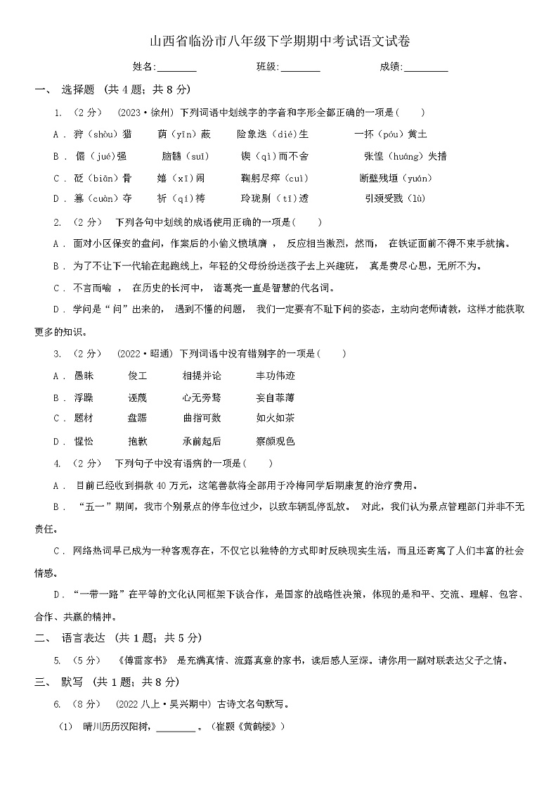 山西省临汾市2024年春八年级下学期期中考试语文试卷（含答案）第1页