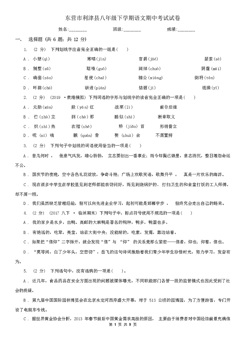 东营市利津县2024年春八年级下学期语文期中考试试卷（含答案）第1页