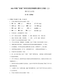 广州市天河区华南师大附中2023年秋八年级(上)期中语文试卷(附答案详解)