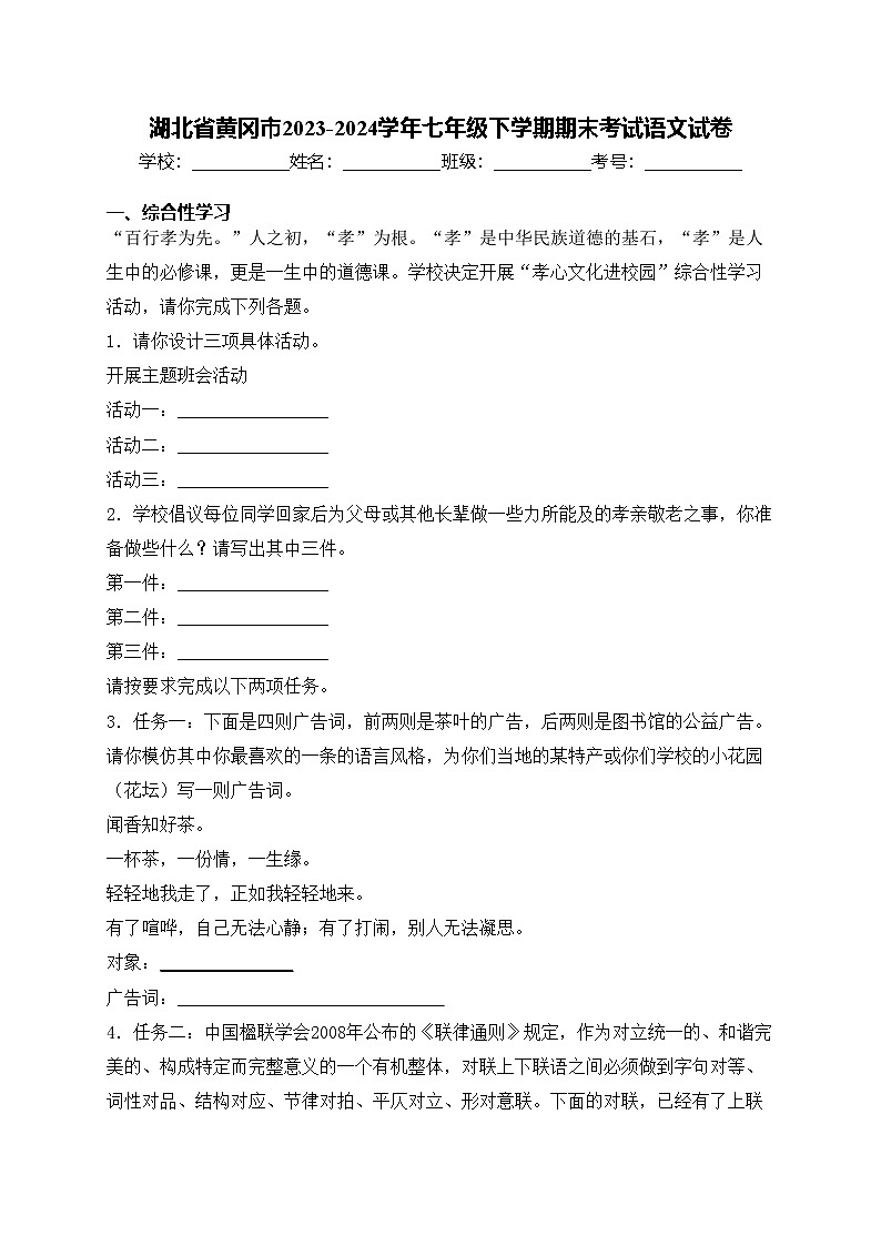 湖北省黄冈市2023-2024学年七年级下学期期末考试语文试卷(含答案)第1页