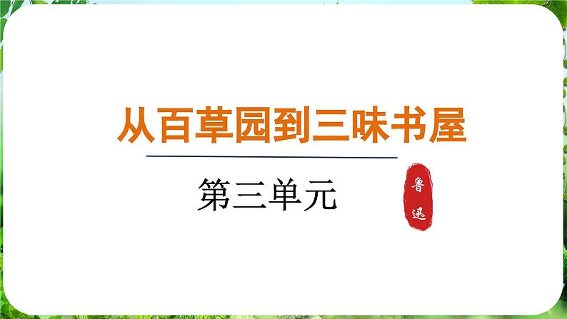 第9课《从百草园到三味书屋》（课件）-2024-2025学年七年级语文上册同步备课课件（统编版2024）01