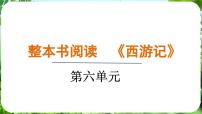 人教部编版（2024）七年级上册（2024）《西游记》备课ppt课件