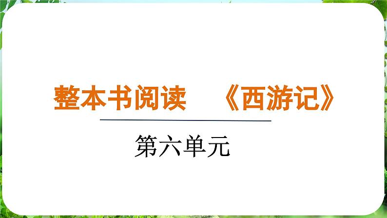 整本书阅读  《西游记》第1页