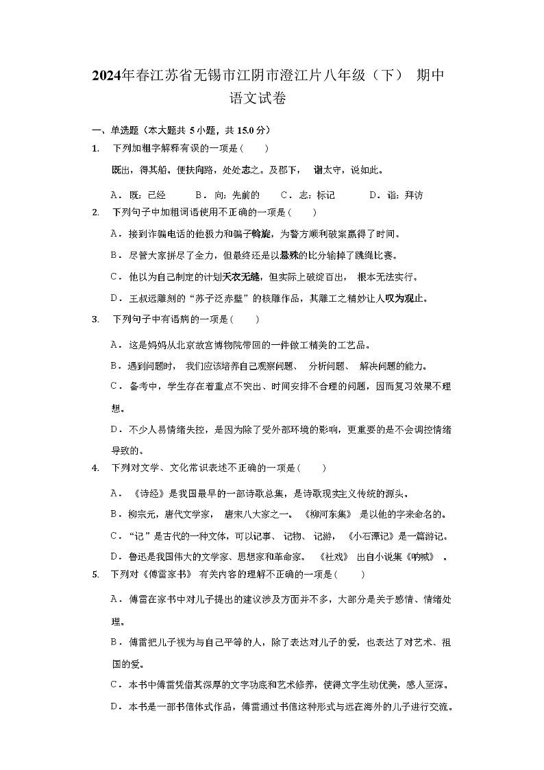 2024年春江苏省无锡市江阴市澄江片八年级(下)期中语文试卷(附答案详解)第1页