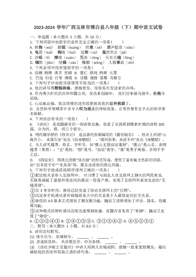 2023-2024学年广西玉林市博白县八年级(下)期中语文试卷(含解析)第1页