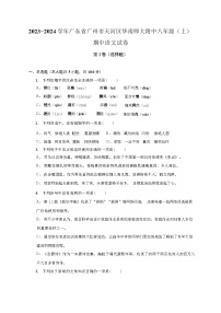 2023-2024学年广东省广州市天河区华南师大附中八年级(上)期中语文试卷（含答案和解析）