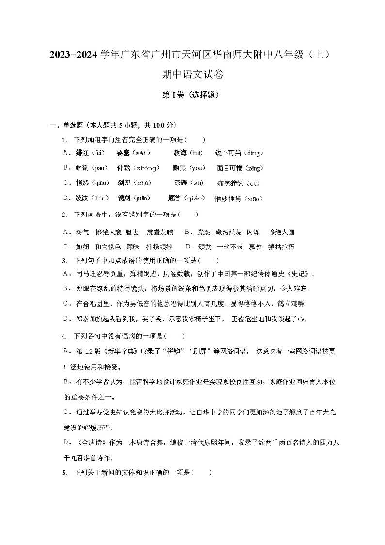 2023-2024学年广东省广州市天河区华南师大附中八年级(上)期中语文试卷（含答案和解析）01