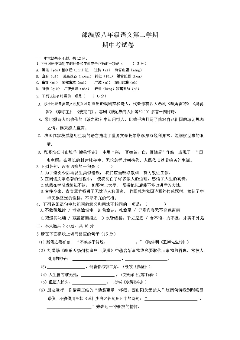 2024年春辽宁省太和区部编版八年级语文第二学期期中考试卷(附答案)第1页
