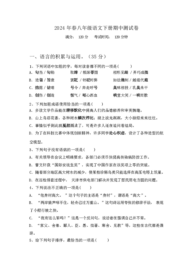 2024年春辽宁省顺城区八年级语文下册期中测试卷【加答案】第1页