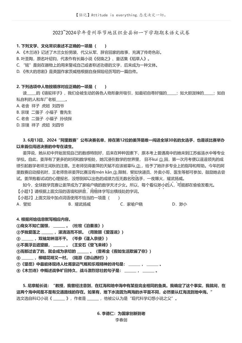 [语文]2023～2024学年贵州毕节地区织金县初一下学期期末语文试卷原题版第1页