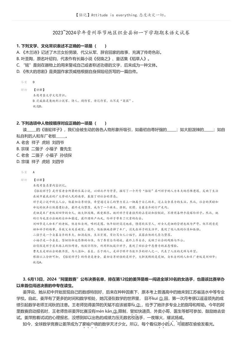 [语文]2023～2024学年贵州毕节地区织金县初一下学期期末语文试卷解析版第1页