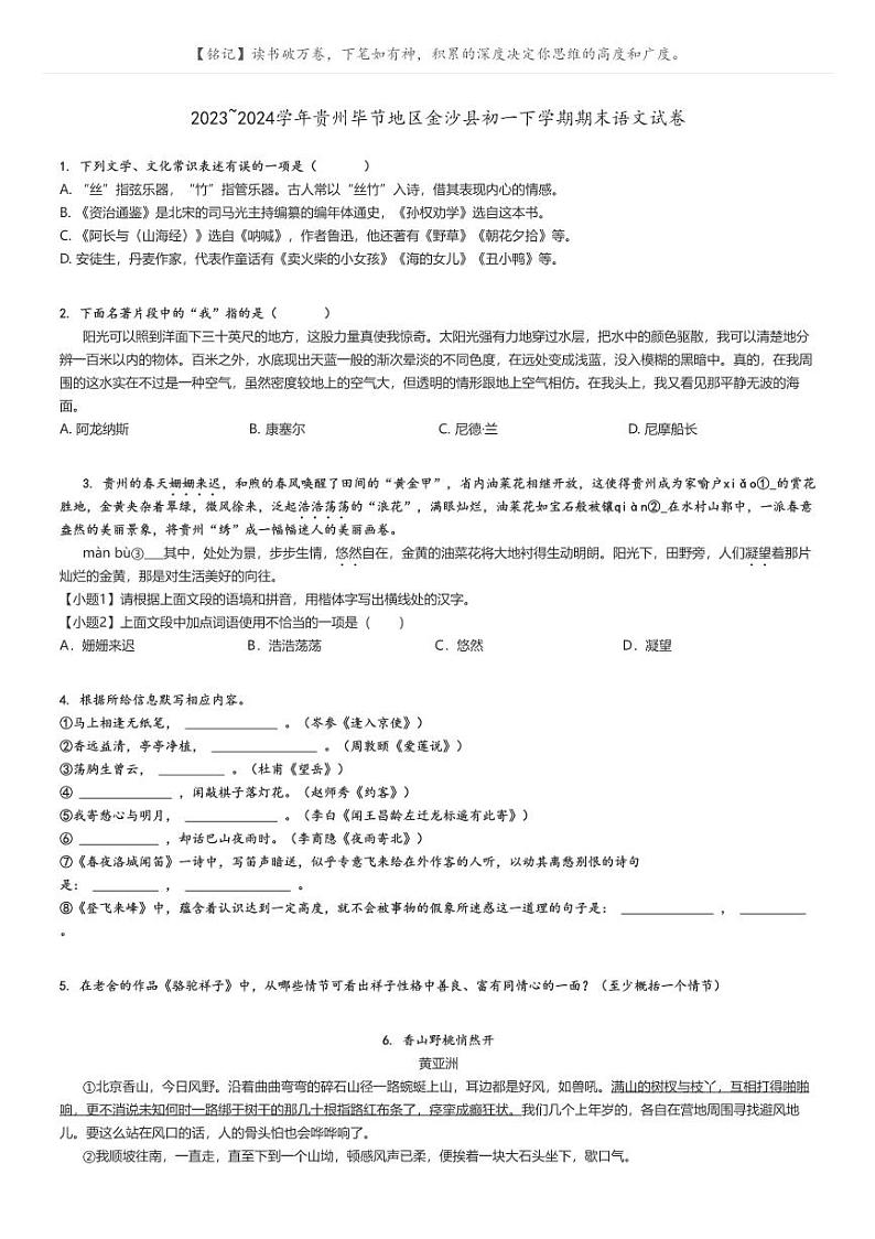 [语文]2023～2024学年贵州毕节地区金沙县初一下学期期末语文试卷原题版第1页