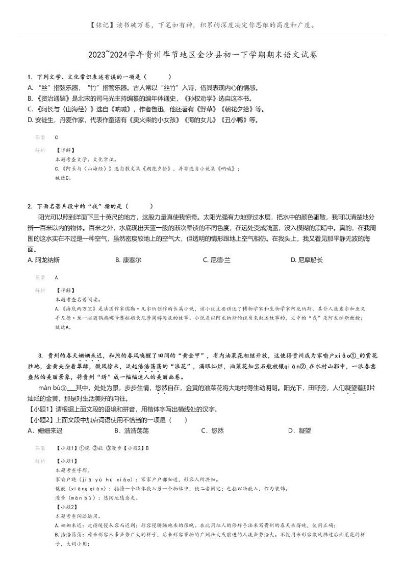 [语文]2023～2024学年贵州毕节地区金沙县初一下学期期末语文试卷解析版第1页