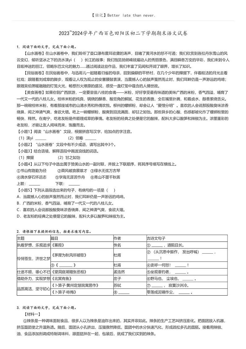 [语文]2023～2024学年广西百色田阳区初二下学期期末语文试卷原题版第1页