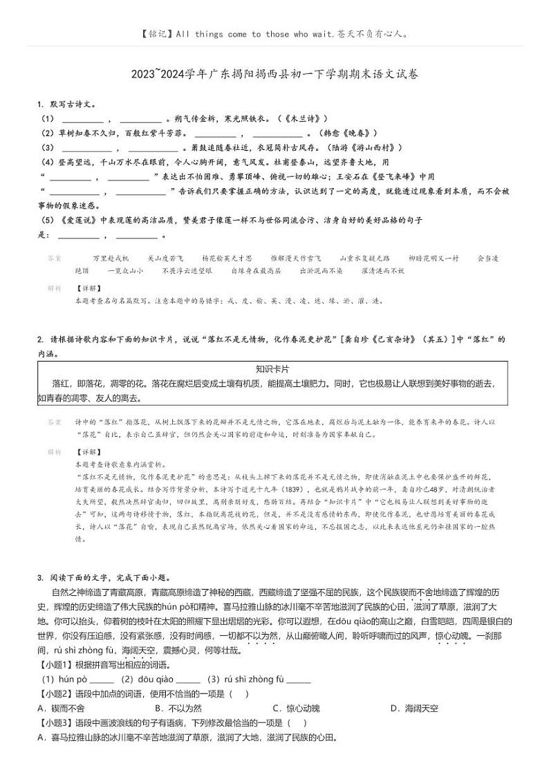 [语文]2023～2024学年广东揭阳揭西县初一下学期期末语文试卷解析版第1页