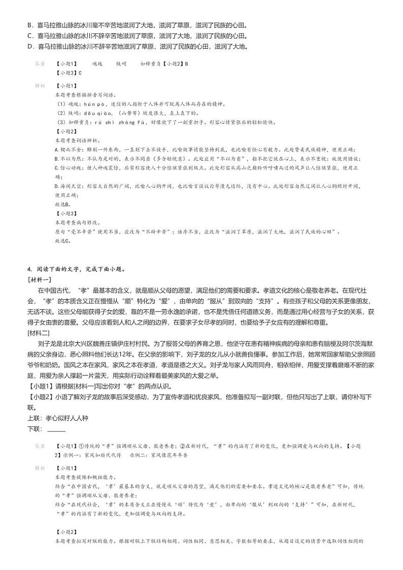 [语文]2023～2024学年广东揭阳揭西县初一下学期期末语文试卷解析版第2页