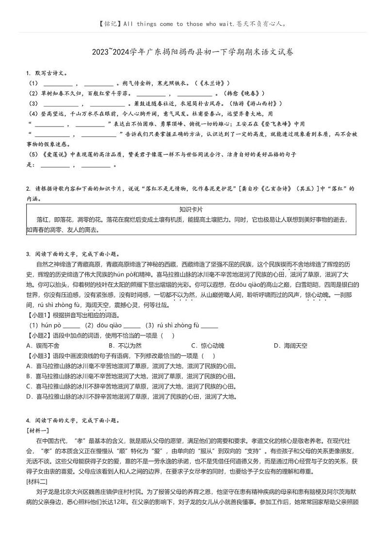 [语文]2023～2024学年广东揭阳揭西县初一下学期期末语文试卷原题版第1页
