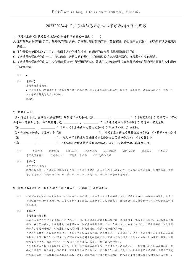 [语文]2023～2024学年广东揭阳惠来县初二下学期期末语文试卷(原题版+解析版)01
