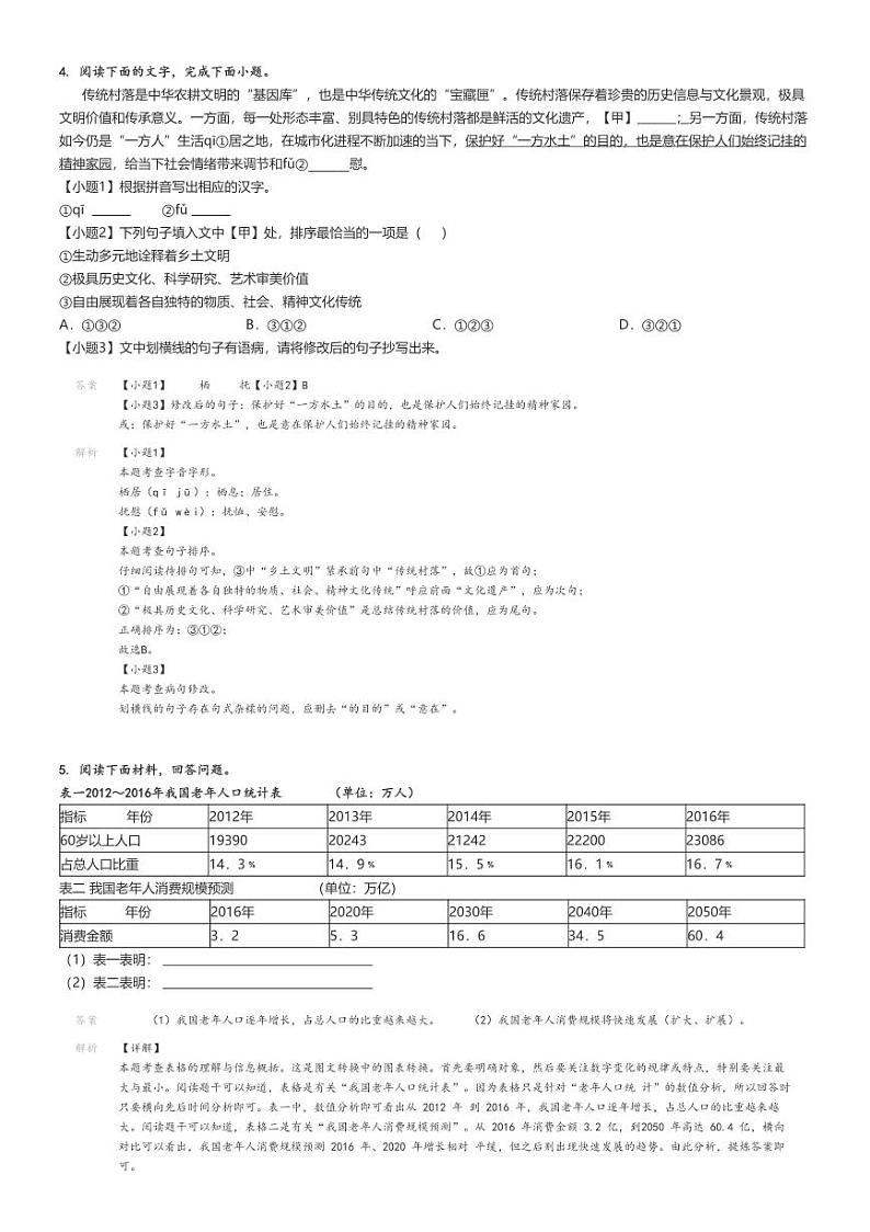 [语文]2023～2024学年广东揭阳惠来县初二下学期期末语文试卷(原题版+解析版)02