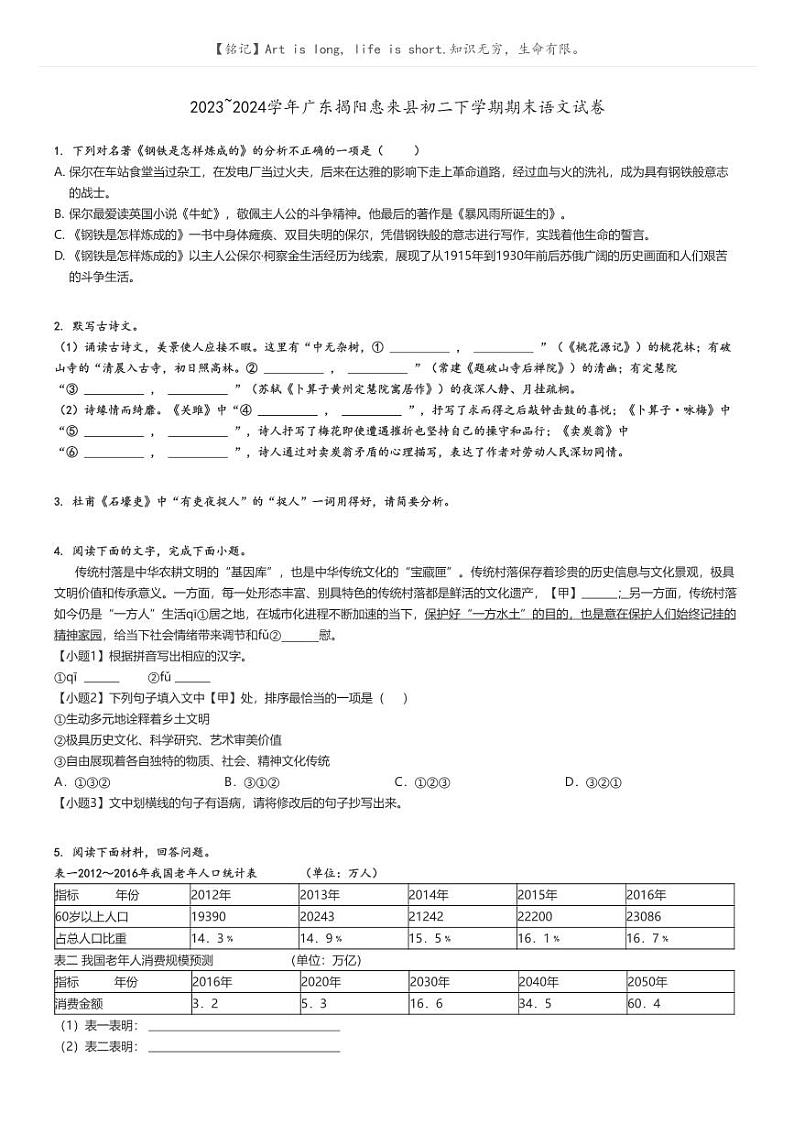 [语文]2023～2024学年广东揭阳惠来县初二下学期期末语文试卷(原题版+解析版)01